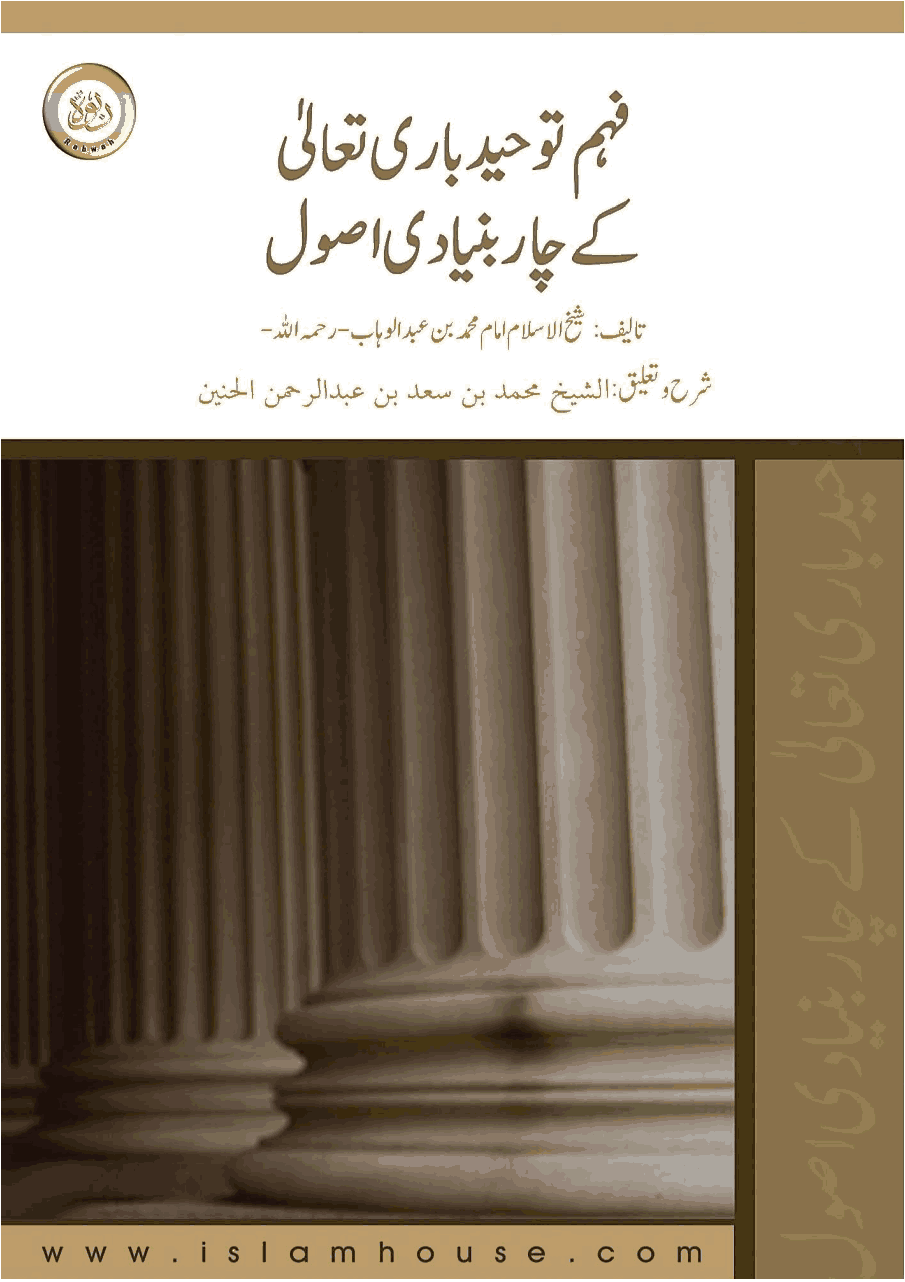 فهم توحيد بارى تعالى کے چار بنیادی اصول